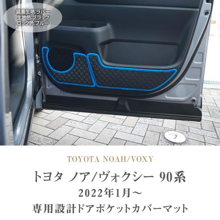 ☆セール対象☆トヨタ ノア 90系 ドアポケットカバーマット ラバー製