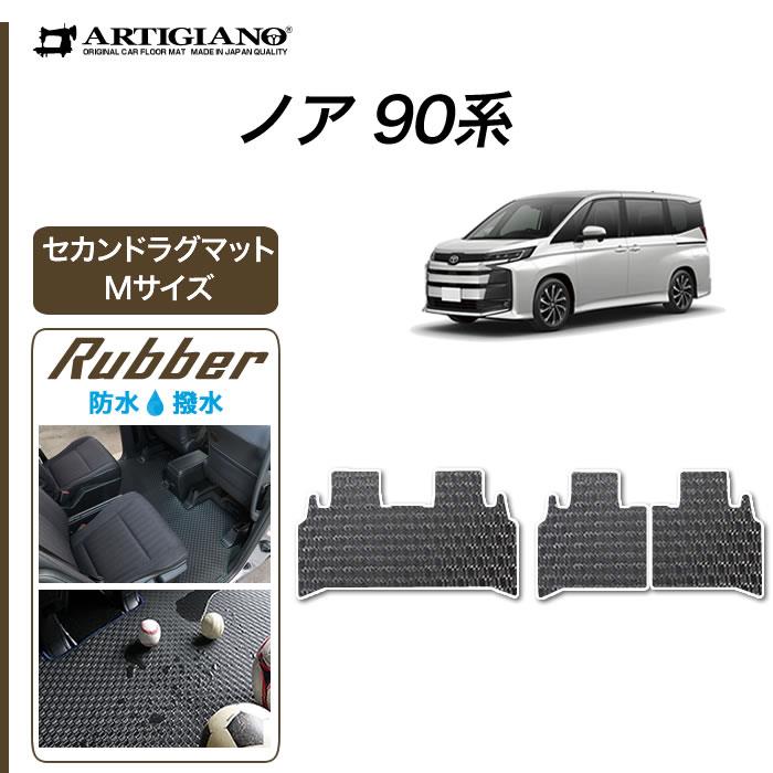 トヨタ ノア 90系 セカンドラグマット Mサイズ ラバー製 ゴム 防水 撥