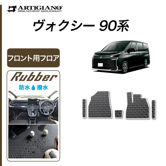 トヨタ ヴォクシー 90系 フロント用 フロアマット ラバー製 ゴム 防水 