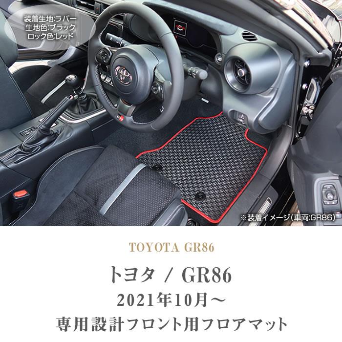 トヨタ 新型 GR86 ZN8 フロント用 フロアマット 運転席 助手席のみ