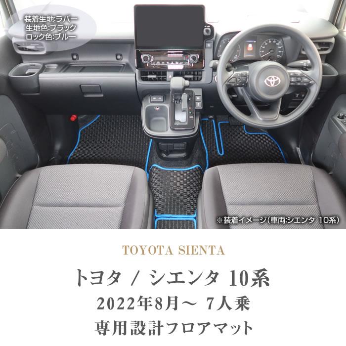 トヨタ シエンタ 10系 7人乗 フロアマット ステップマット ラバー製