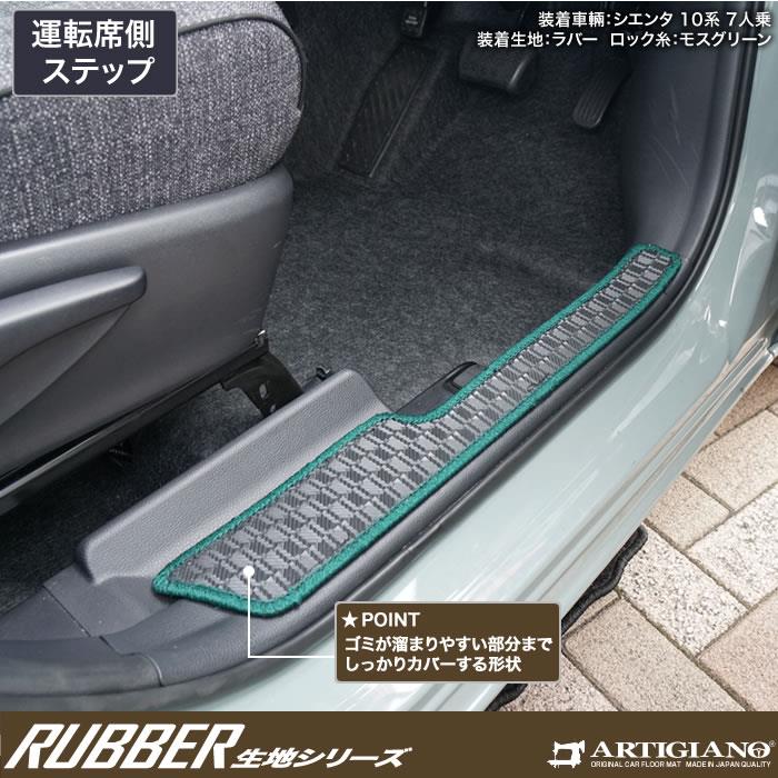 トヨタ シエンタ 10系 ステップマット ラバー製 ゴム 防水 撥水性 【 アルティジャーノ 】 日本製 受注生産 カー用品 内装パーツ エントランス マット カスタム TOYOTA 7人乗り フロアマット専門店アルティジャーノ 車 フロアマット