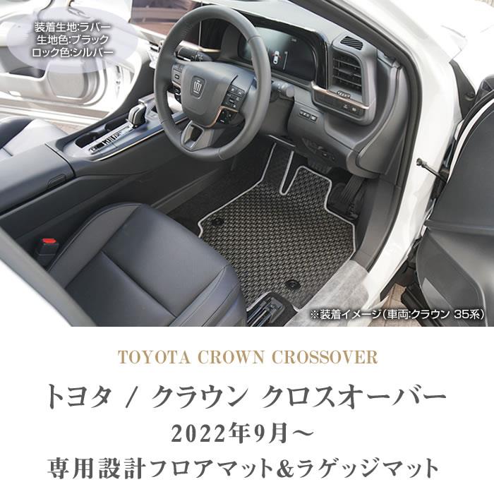 公式ショップ トヨタ 新型 クラウン クロスオーバー 35系 フロアマット ラゲッジマット プレミアム ゴム 防水 日本製 空気触媒加工 