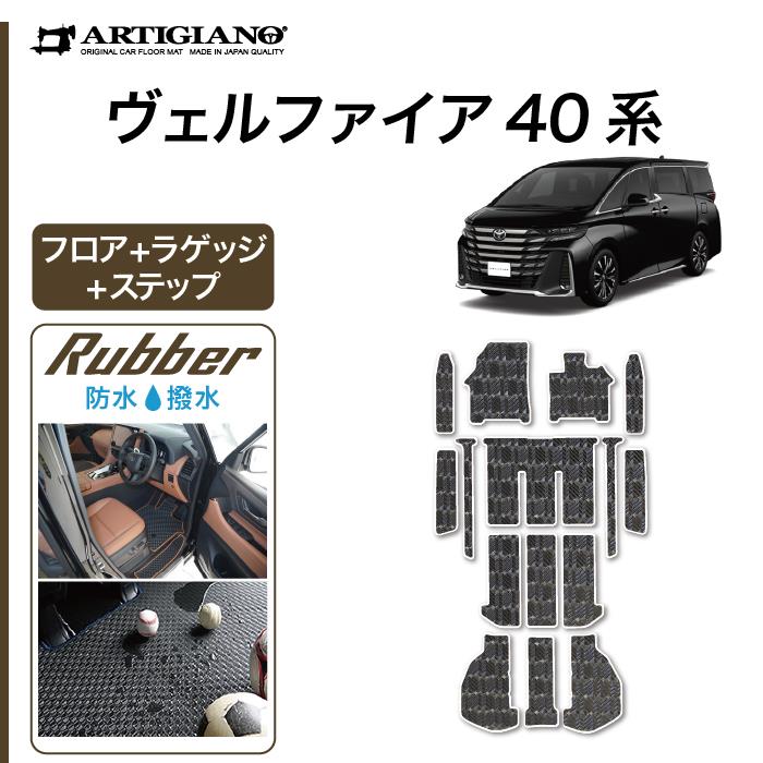 ☆セール対象☆40系 ヴェルファイア フロアマット+ステップマット+ラゲッジマット ラバー製 ゴム 防水 撥水性 【 アルティジャーノ 】 日本製  受注生産 カー用品 内装パーツ カスタム ヴェルファイア フロアマットセット フロアマット専門店アルティジャーノ 車 フロアマット