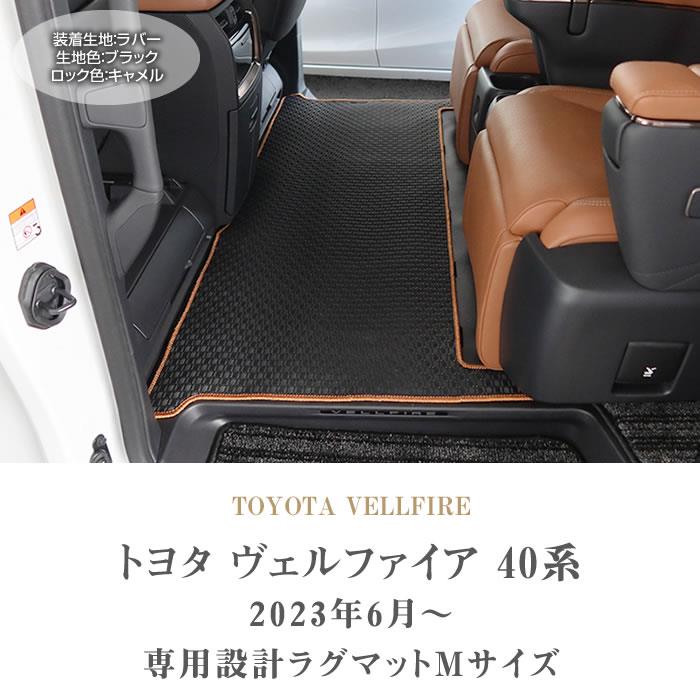 ☆セール対象☆トヨタ 40系 ヴェルファイア セカンドラグマット