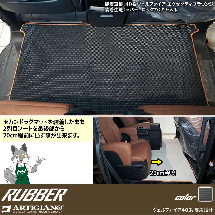 ☆セール対象☆トヨタ 40系 ヴェルファイア セカンドラグマット