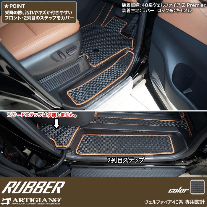 40系 ヴェルファイア ステップマット ラバー製 ゴム 防水 撥水性