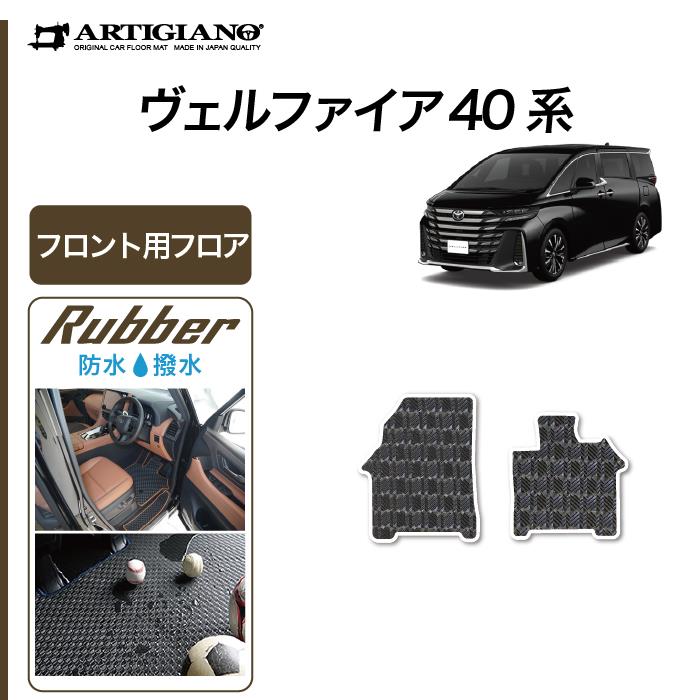 40系 ヴェルファイア フロント フロアマット ラバー製 ゴム 防水 撥水性 【 アルティジャーノ 】 日本製 受注生産 カー用品 内装パーツ  カスタム ヴェルファイア