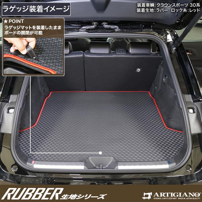 トヨタ クラウンスポーツ 30系 フロアマット ラゲッジマット