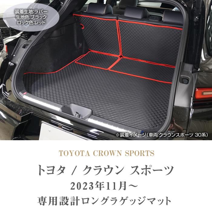 ☆セール対象☆トヨタ クラウンスポーツ 30系 ロングラゲッジマット