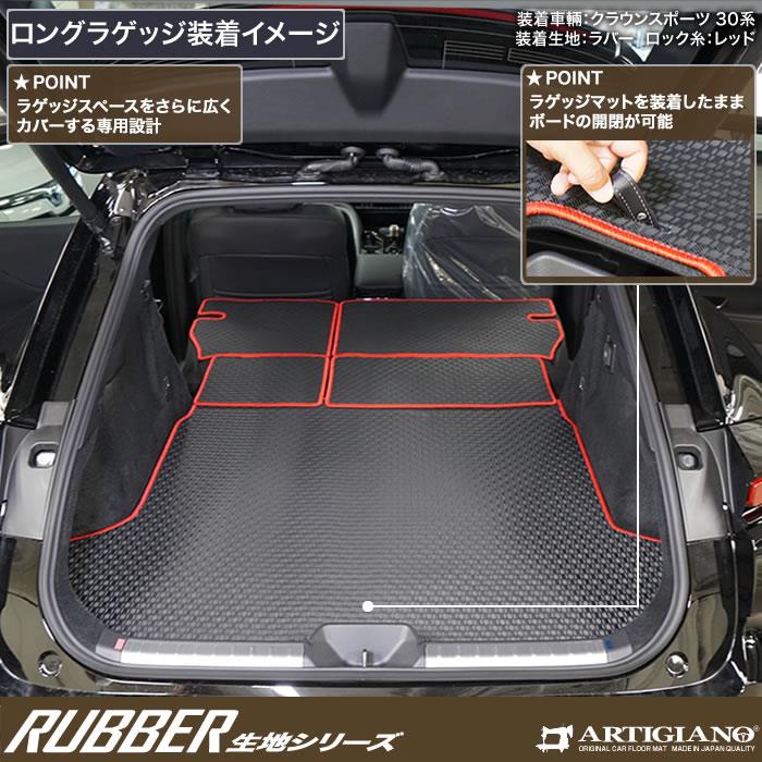 ☆セール対象☆トヨタ クラウンスポーツ 30系 ロングラゲッジマット