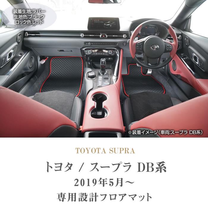 スープラ DB系 フロアマット ラバー製 ゴム 防水 撥水性 【 アルティジャーノ 】 日本製 受注生産 カー用品 内装パーツ カスタム 車  GRスープラ フロアマット スープラ フロアマット フロアマット専門店アルティジャーノ 車 フロアマット