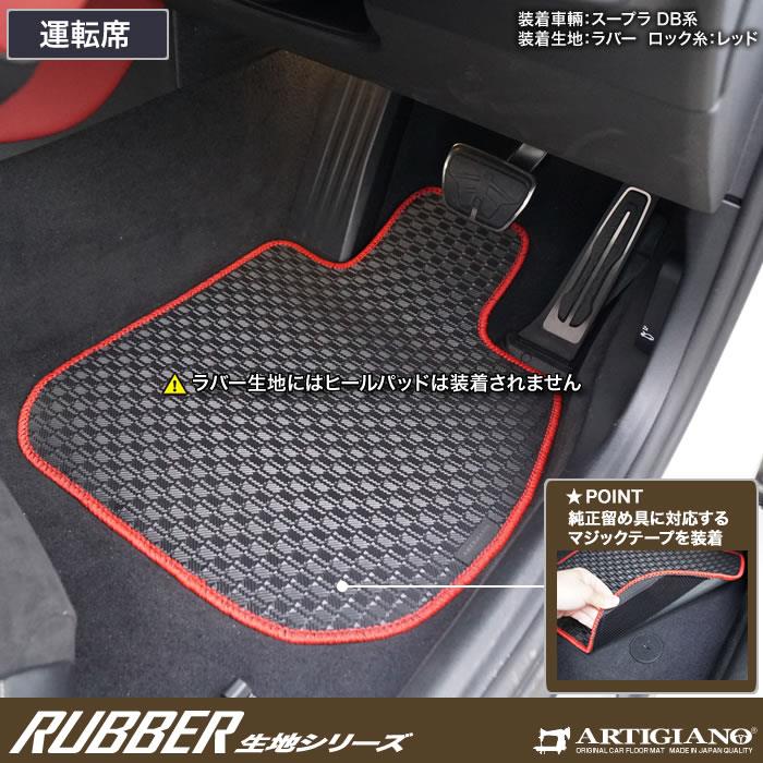 スープラ DB系 フロアマット ラバー製 ゴム 防水 撥水性 【 アルティジャーノ 】 日本製 受注生産 カー用品 内装パーツ カスタム 車 GRスープラ  フロアマット スープラ フロアマット フロアマット専門店アルティジャーノ 車 フロアマット