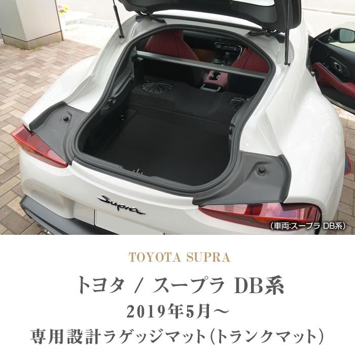 スープラ DB系 ラゲッジマット(トランクマット) ラバー製 ゴム