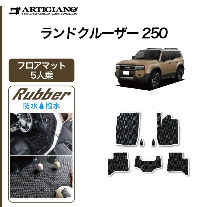 メルリ　【美品】ランクル250 5人乗対応 フロアマット＆ラゲッジマット ランドクルーザー 250 ラゲッジ マット ランクル 250系 新型 3D