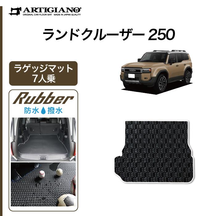 ランドクルーザー250 ラゲッジマット ランドクルーザー 250 ラゲッジマット 7人乗 ラバーシリーズ