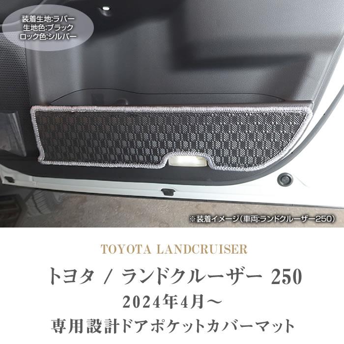 ランドクルーザー 250 ドアポケットカバーマット ラバーシリーズ