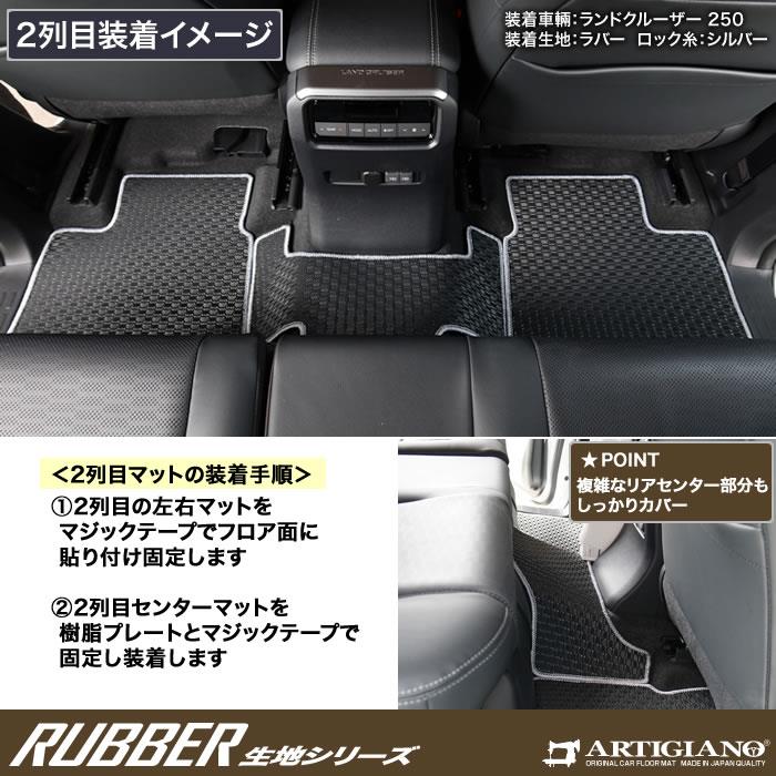 ランドクルーザー 250 リア用フロアマット 2列目・3列目のみ
