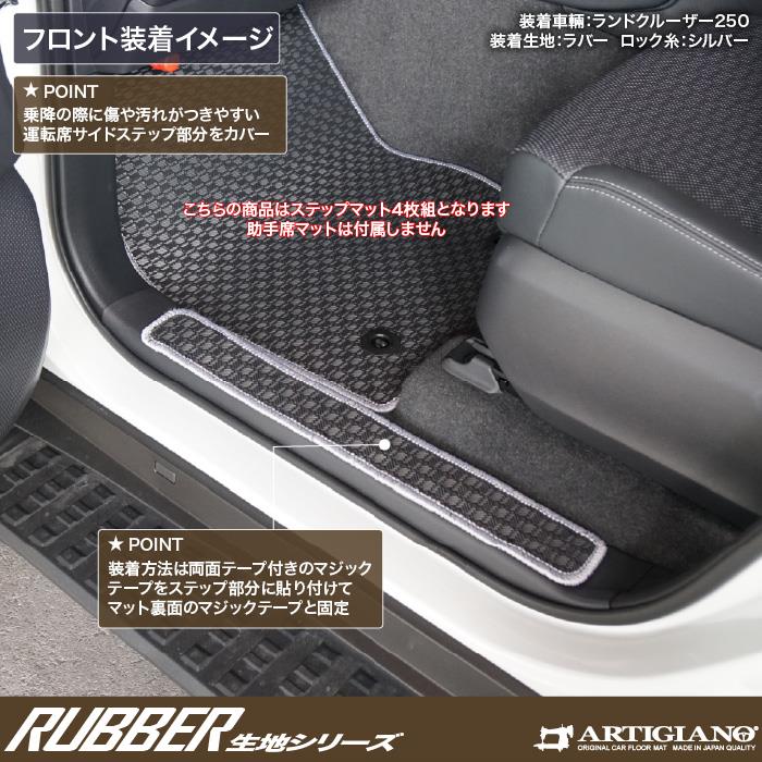 トヨタ ランドクルーザー 250 ステップマット ラバー製 ゴム 防水 撥水