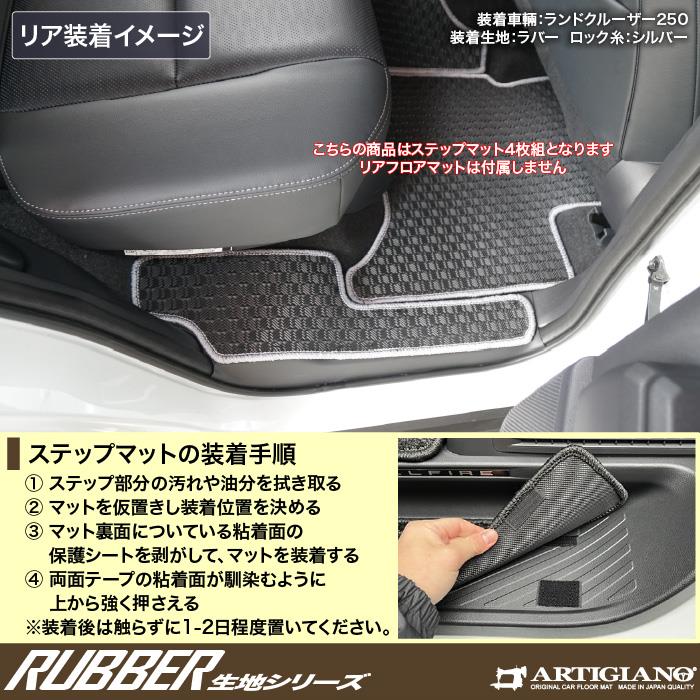 トヨタ ランドクルーザー 250 ステップマット ラバー製 ゴム 防水 撥水