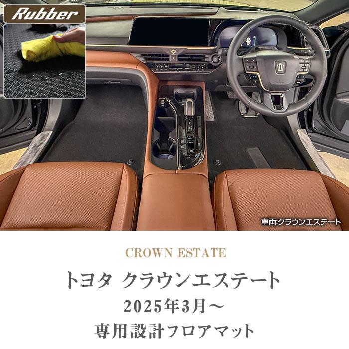トヨタ クラウンエステート 30系 フロアマット ラバー製 ゴム 防水 撥 