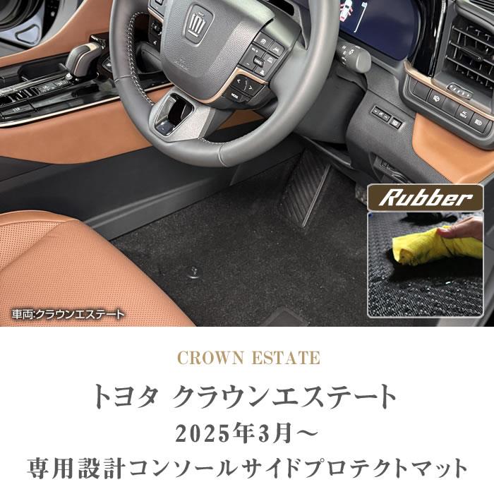トヨタ クラウンエステート 30系 コンソール サイドプロテクト