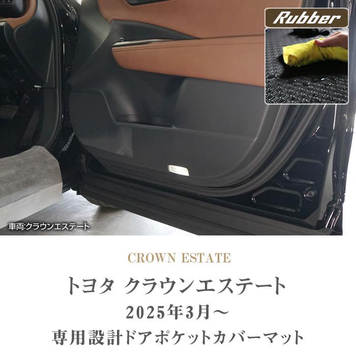 トヨタ クラウンエステート 30系 ドアポケットカバーマット ラバー製