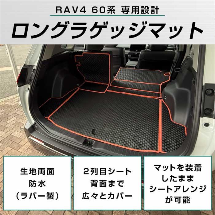☆セール対象☆トヨタ RAV4 60系 ロングラゲッジマット ( ロング