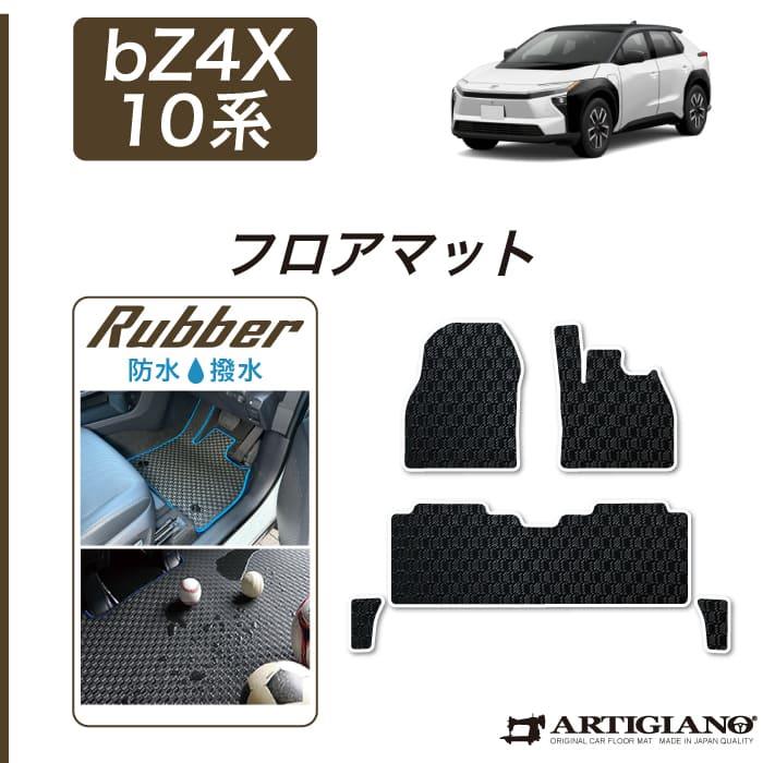 トヨタ bZ4X 10系 フロアマット ラバー製 ゴム 防水 撥水性