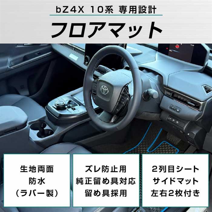 トヨタ bZ4X 10系 フロアマット ラバー製 ゴム 防水 撥水性