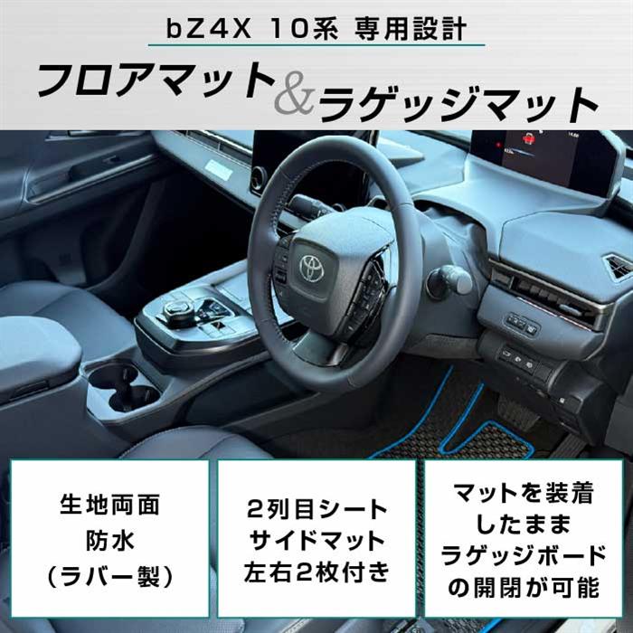 トヨタ bZ4X 10系 フロアマット+ラゲッジマット ラバー製 ゴム 防水 撥