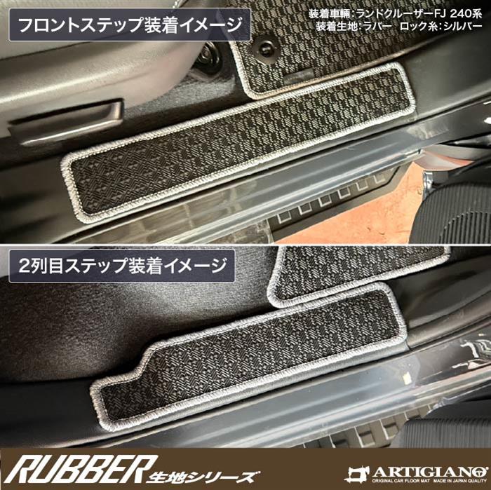トヨタ ランドクルーザー FJ 240系 ステップマット ラバー製 ゴム 防水
