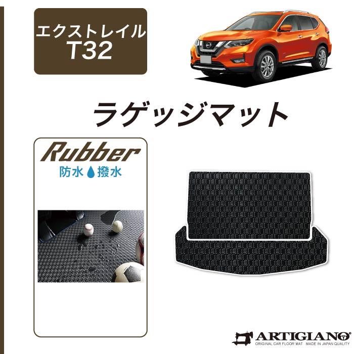 日産 エクストレイル T32 ラバー製 トランクマット （ラゲッジマット