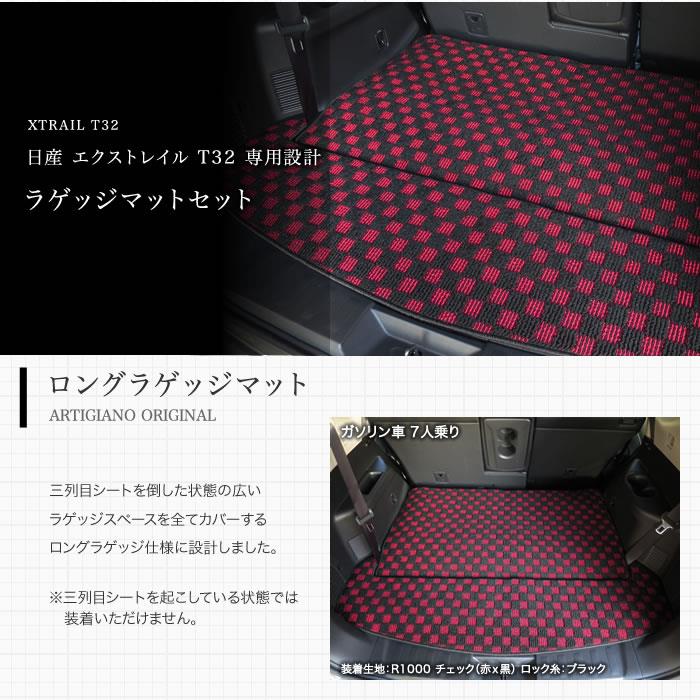 エクストレイル T32 7人乗 フロアマット＋トランクマット
