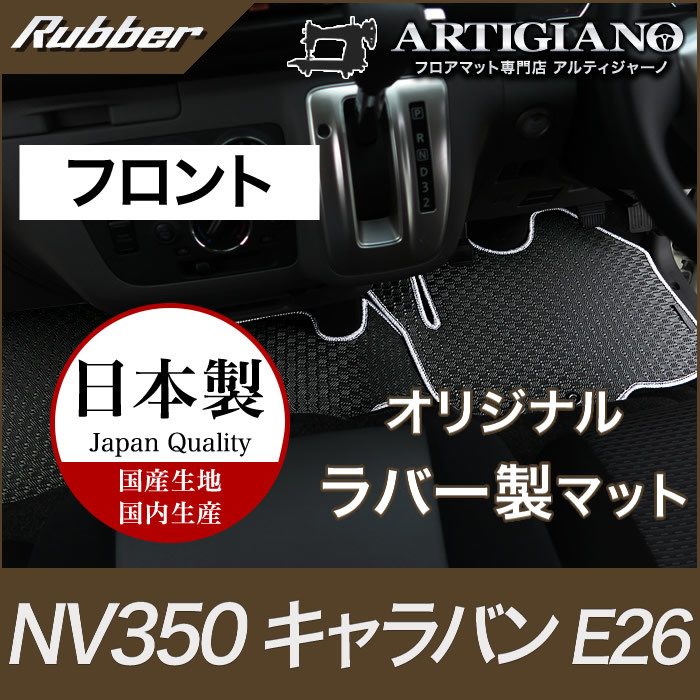 日産 キャラバン NV350 フロント用 フロアマット 3枚組 E26 標準ボディ ラバー製 防水 撥水