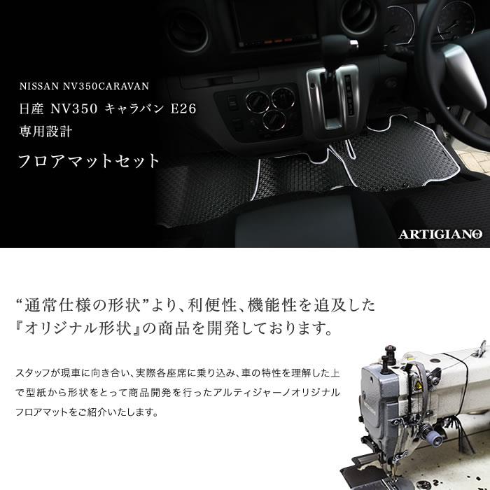 日産 キャラバン NV350 フロント用 フロアマット 3枚組 E26 標準ボディ