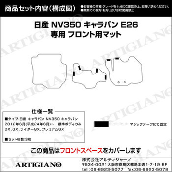 日産 キャラバン NV350 フロント用 フロアマット 3枚組 E26 標準ボディ