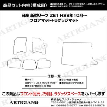 日産 新型リーフ フロアマット ラゲッジマットセット ZE1 H29年10月