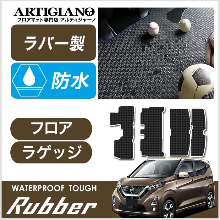 日産 新型 デイズ フロアマット+ラゲッジマット 40系 B43/44/45/46/47