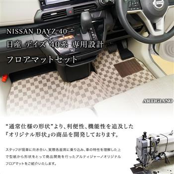 ☆美品 日産 新型デイズ フロアマット 純正 前席 後部座席用 | www ...