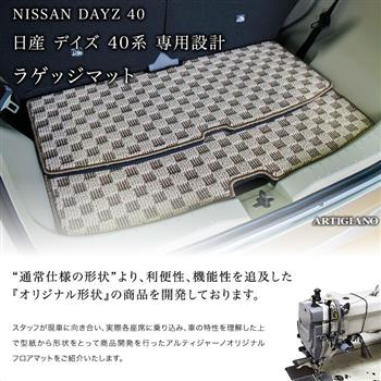 日産 新型 デイズ ラゲッジマット(トランクマット) 40系 B43/44