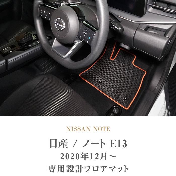 日産 ノート E13 フロアマット+トランクマット(ラゲッジマット) 2020年