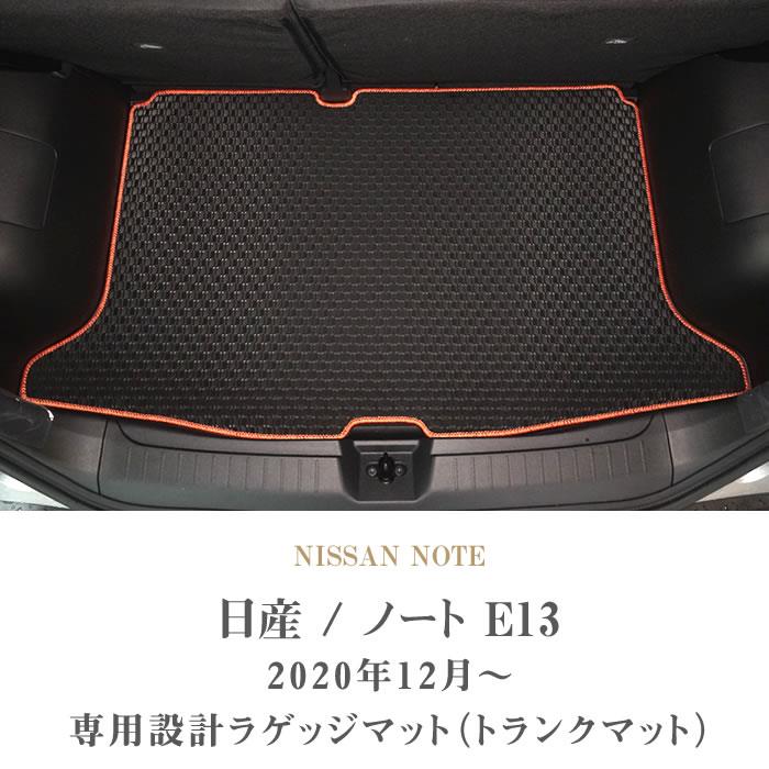 日産 ノート E13 トランクマット(ラゲッジマット) 2020年12月～ e