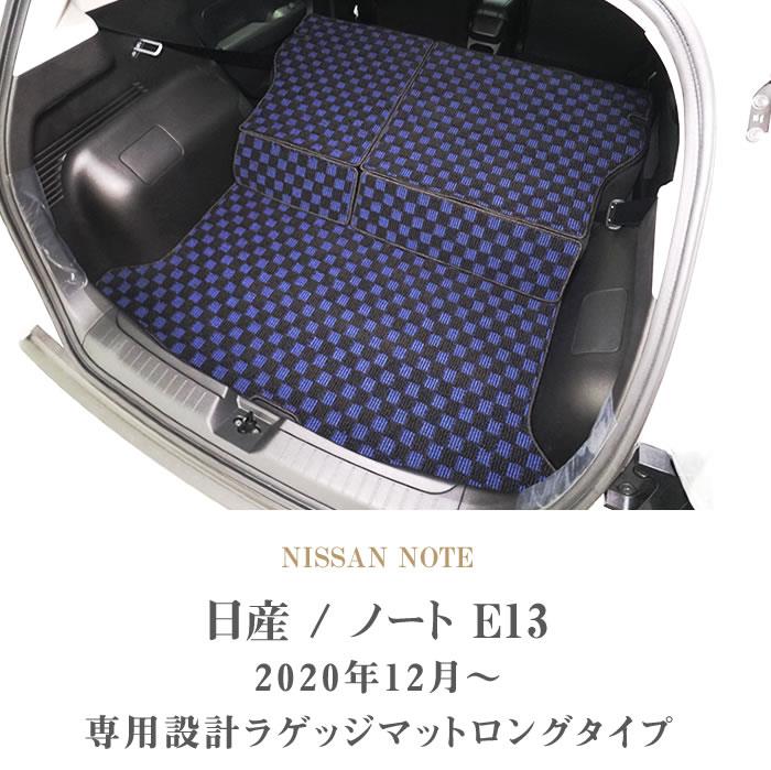 日産 ノート E13 トランクマット(ラゲッジマット) ロングタイプ 2020年