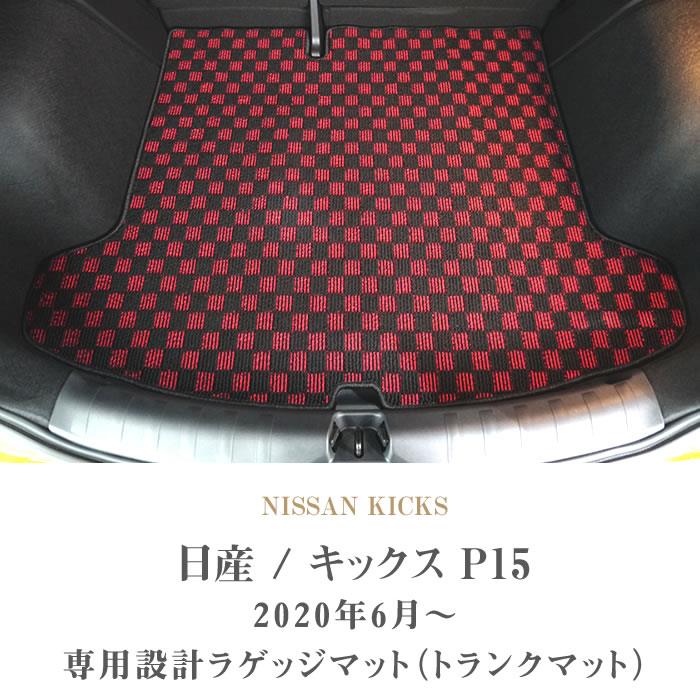 日産 キックス P15系 トランクマット(ラゲッジマット) ラバー製 ゴム