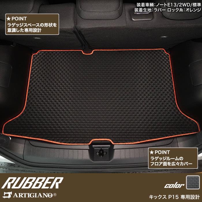 日産 キックス P15系 トランクマット(ラゲッジマット) ラバー製 ゴム