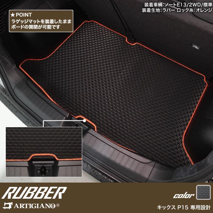 日産 キックス P15系 トランクマット(ラゲッジマット) ラバー製 ゴム