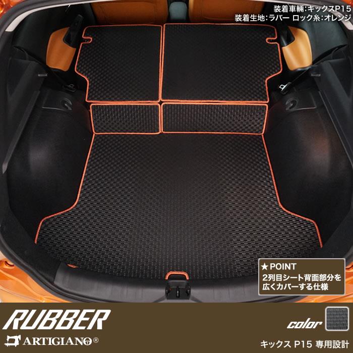 日産 キックス P15 トランクマット(ラゲッジマット) ロングタイプ e