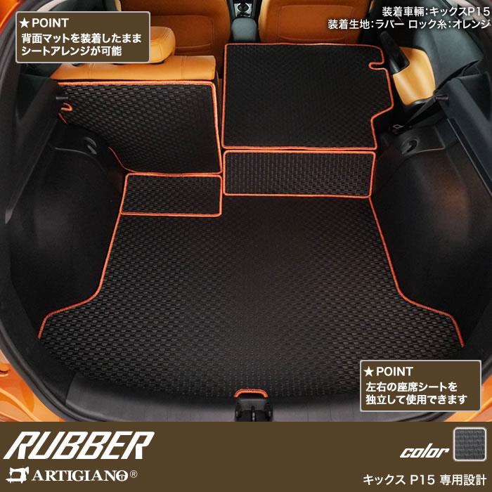 日産 キックス P15 トランクマット(ラゲッジマット) ロングタイプ e-POWER ラゲッジルーム ラバー製 ゴム 防水 撥水性 【  アルティジャーノ 】 日本製 受注生産 カー用品 車 内装パーツ カスタム