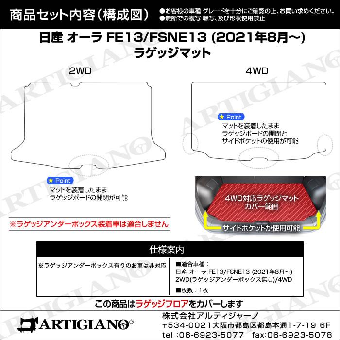 日産 オーラ (AURA) トランクマット(ラゲッジマット) 2021年8月～ e-POWER ラバー製 ゴム 防水 撥水 ラゲッジマット(トランクマット)  フロアマット専門店アルティジャーノ 車 フロアマット